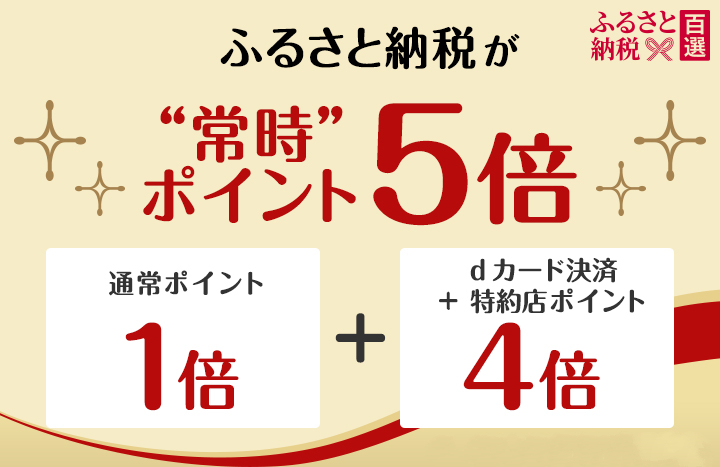 ふるさと納税が常時ポイント5倍