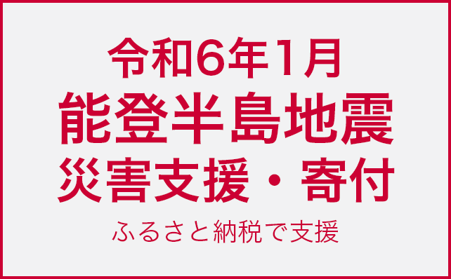 令和6年1月能登半島地震災害支援・寄付