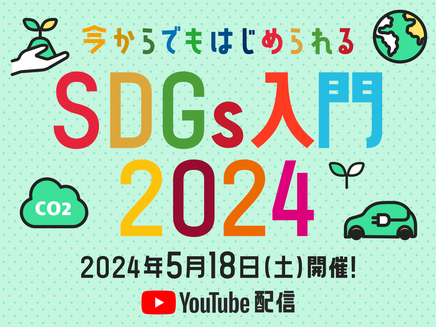 今からでも始められるSDGs入門2024