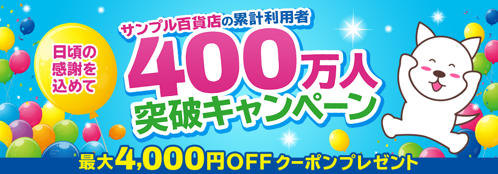 日頃の感謝を込めて、サンプル百貨店の累計利用者400万人突破キャンペーン。最大4,000円OFFクーポンプレゼント。