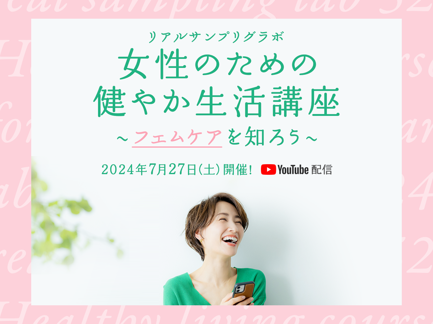 女性のための健やか生活講座～フェムケアを知ろう～ YouTubeプレミア配信にて2024年7月27日（土）に開催！