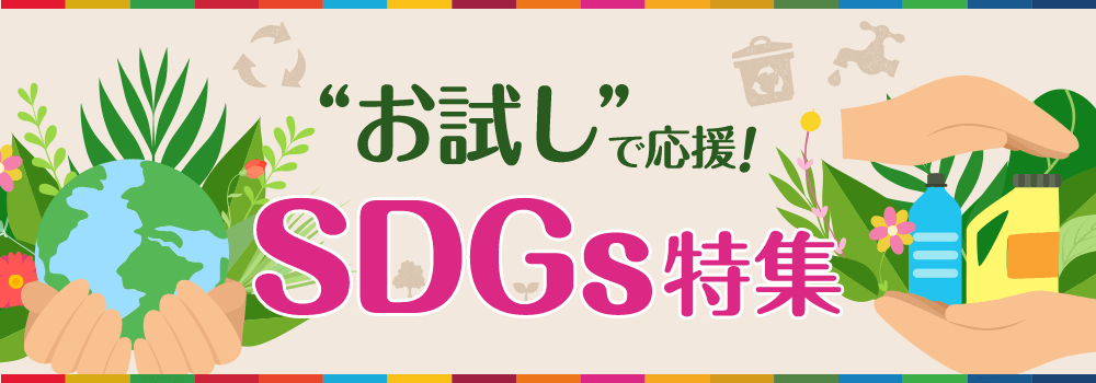 「お試し」で応援！SDGs特集