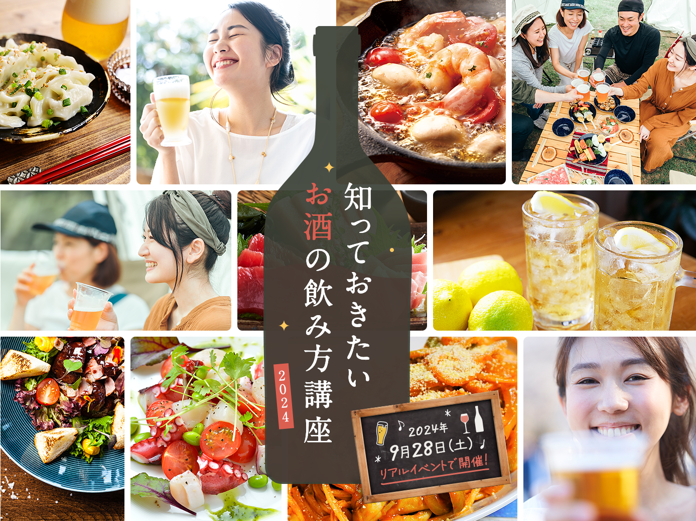 知っておきたいお酒の飲み方講座2024 リアルイベントで2024年9月28日（土）に開催！