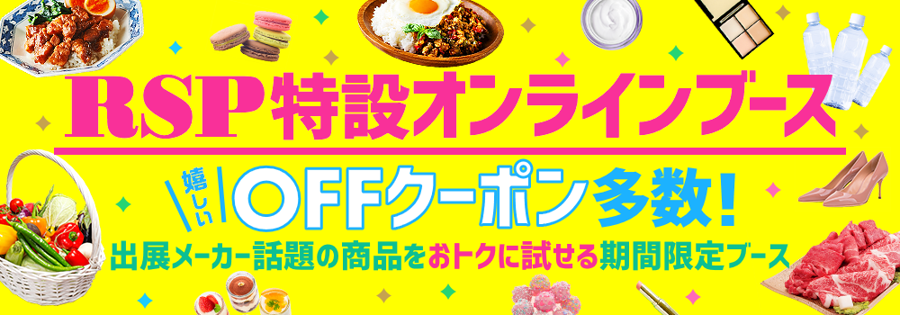 「RSP特設オンラインブース」出展メーカー話題の商品をおトクに試せる期間限定ブース。嬉しいOFFクーポンも多数！