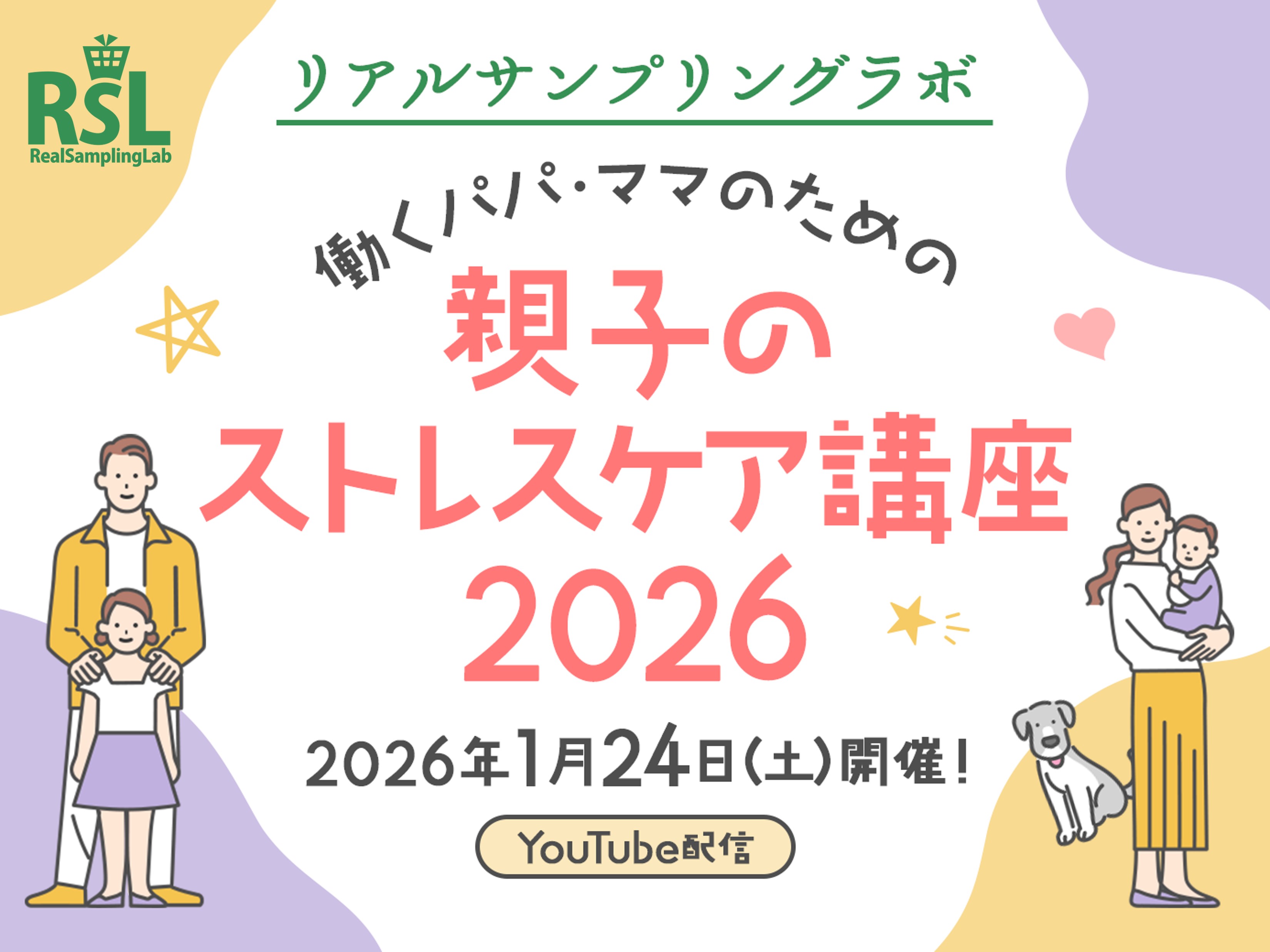 リアルサンプリングラボ 働くパパ・ママのための親子のストレスケア口座2026 2026年1月24日(土)開催！ YouTube配信