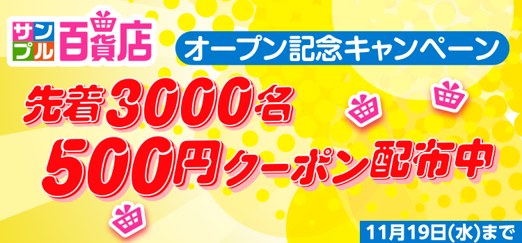 サンプル百貨店 Yahoo!店 オープン記念キャンペーン 先着3000名 500円クーポン配布中 11月19日(水)まで