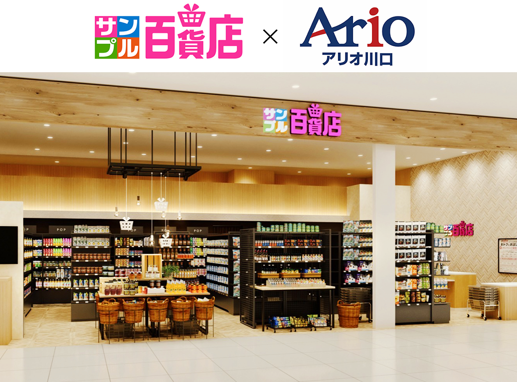 サンプル百貨店 アリオ川口店