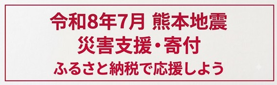 令和８年熊本地震 災害支援・寄付